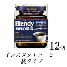 AGF　Blendyブレンディ袋　毎日の腸活コーヒー　80g×12袋　(インスタントコーヒー)