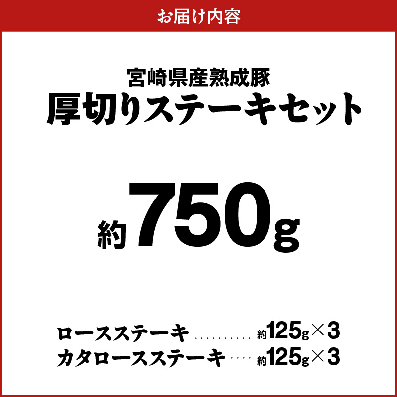 宮崎県産熟成豚 厚切りステーキセットA-2（カタロースステーキ約125g×3個/ロースステーキ約125g×3個）N0105-YA6602