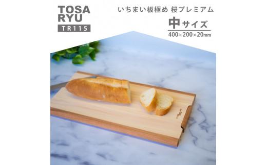 いちまい板極め 桜プレミアム 400×200×20 TR115 ひのき まな板 スタンド 付き 一枚板 四万十 檜 桧 ヒノキ 桜 ステンレス ニッケル 手軽 集成加工 加工 土佐龍 日用品 調理 料