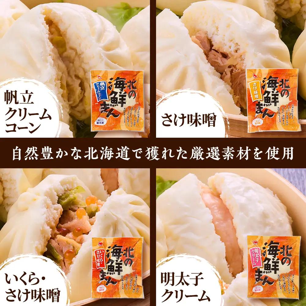【レンジで簡単】「北の海鮮まん」4種計5個(鮭みそ、いくら等)　北海道 さけ イクラ 帆立 ホタテ【配送不可地域：離島】【AH001】