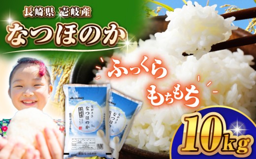 【先行予約】壱岐産 なつほのか 10kg【2025年11月以降順次発送】 《壱岐市》【壱岐市農業協同組合】 米 お米 ご飯 お弁当 常温発送 [JBO146] 29000 29000円