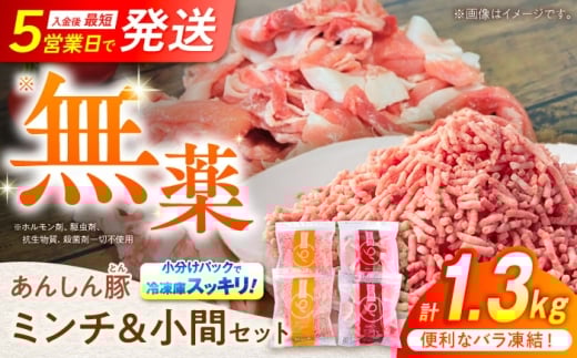 【2月発送】【使いたい分だけ】国産豚肉 あんしん豚 ミンチと小間切れ 計1.32kg｜便利な小分け バラ凍結 岐阜県白川町 藤井ファーム [AWAF006-2] 国産 小分け 小分けパック 冷凍 ミンチ 小間切れ 豚小間切れ 豚こま切れ 豚コマ切れ 小間切れ こま切れ コマ切れ 豚こま 挽き肉 ひき肉 ミンチ肉 無薬 無薬育ち 薬不使用 1.32kg あんしん豚 あんしん豚 1万円 10000円