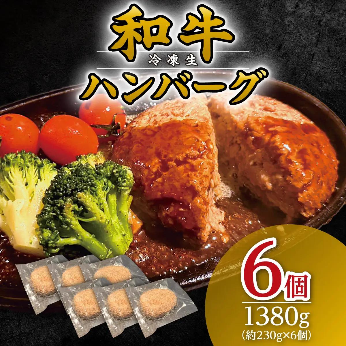 和牛ハンバーグ （冷凍生）6個 1380g(約230g×6個) SMAW012