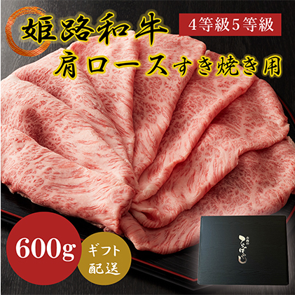 牛肉 姫路和牛 肩ロース すき焼き 600g 4等級 5等級 すき焼肉 しゃぶしゃぶ 黒毛和牛 和牛 肉 お肉 牛 ギフト 贈答品 兵庫 兵庫県 姫路市