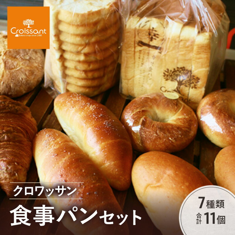 【ふるさと納税】クロワッサン食事パンセット　7種類合計11個　パン クロワッサン 食パン 塩バターパン フランスパン ベーグル コッペパン 朝食 昼食 ランチ セット