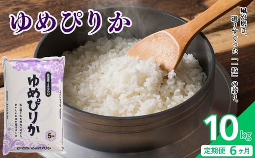 
                  【令和8年産 新米先行受付】北海道とままえ産 ゆめぴりか 10kg 【定期便 6か月】 米 お米 北海道産 北海道米 特Aランク 国産 白米 コメ 北海道 苫前町 とままえ rum42
                