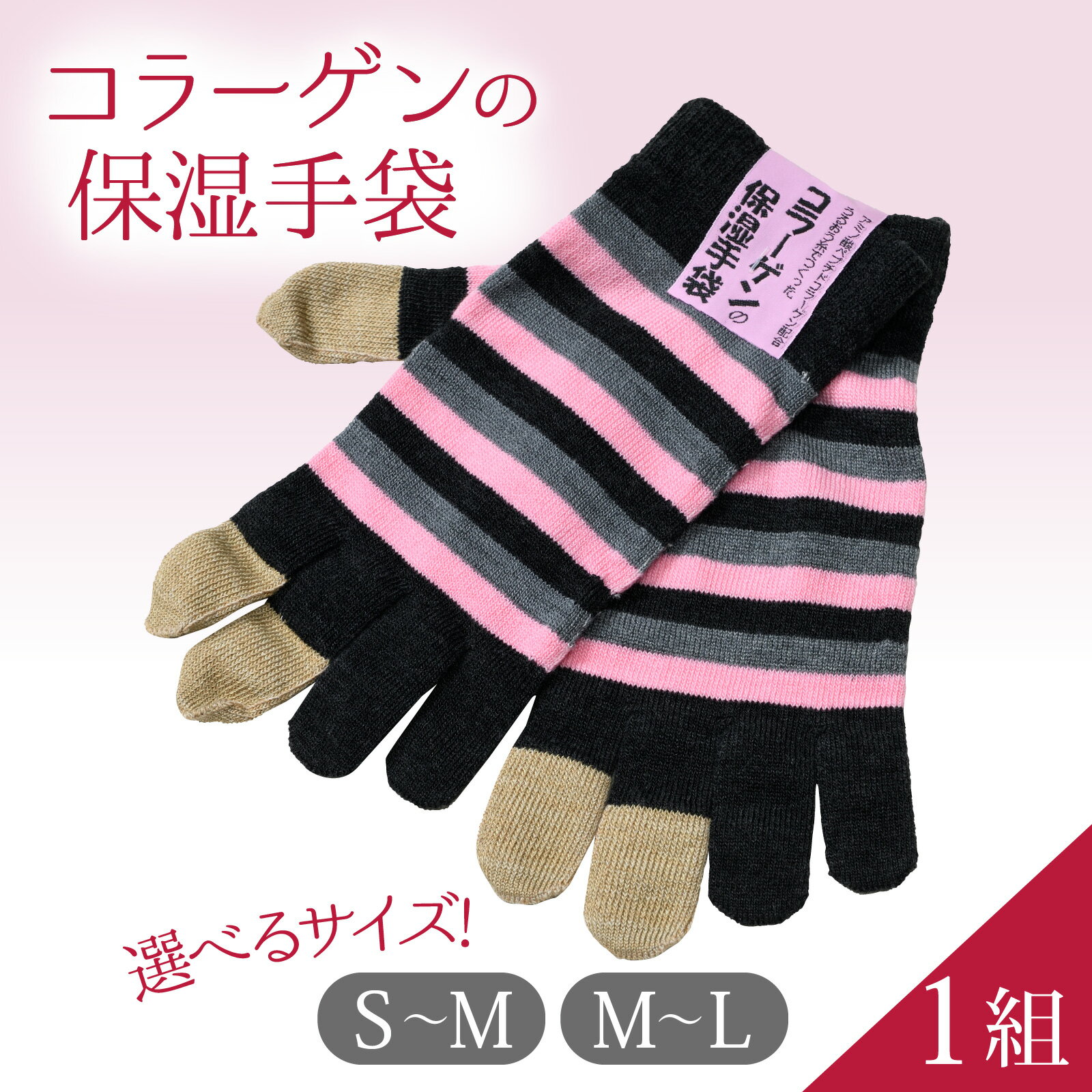 【ふるさと納税】【サイズが選べる】コラーゲンの保湿手袋 S-Mサイズ or M-Lサイズ 1組