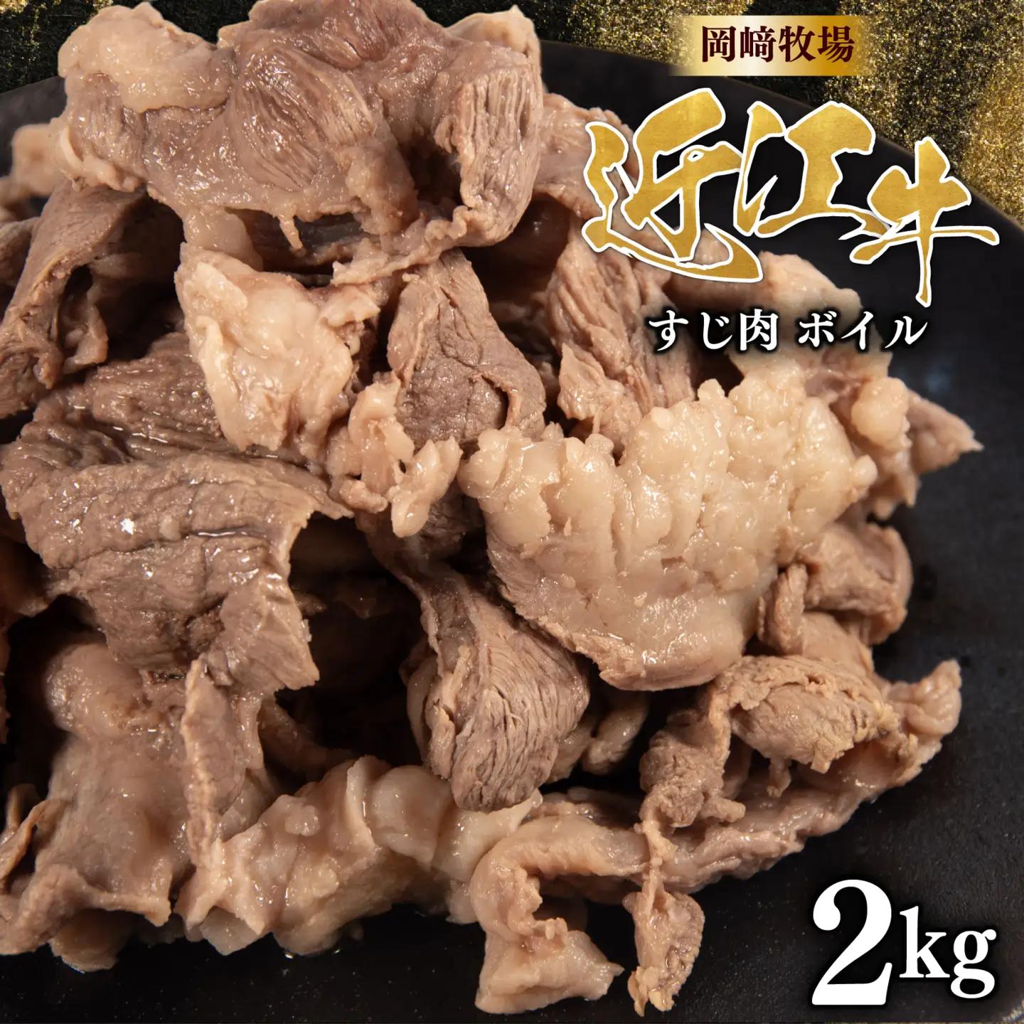 近江牛 ボイル牛すじ 2kg 完熟近江牛 近江日野牛 スジ肉