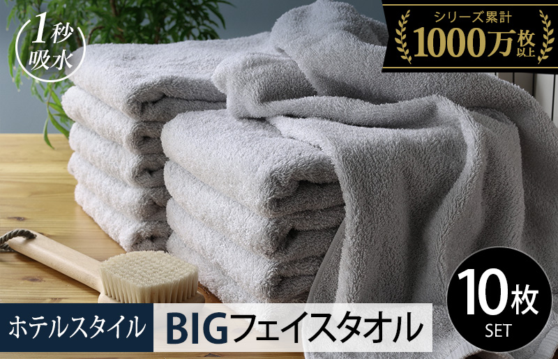【スピード発送】ヒオリエ ホテルタオル ビッグフェイスタオル 10枚 ライトグレー【タオル 泉州タオル 吸水 普段使い 無地 シンプル 日用品 ふわふわ ふかふか 家族 泉州タオル 一人暮らし 大阪 泉佐野 大阪府 泉佐野市】