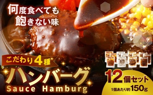 こだわり4種ハンバーグ 各約150g×3 計12個セット 冷凍 小分け トマトソース ホワイトソース ペッパーソース ブラウンシチューソース