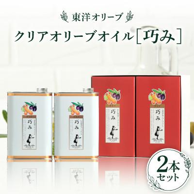ふるさと納税 香川県 クリアオリーブオイル【巧み】セット