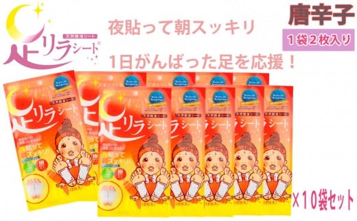 足リラシート 1袋（2枚入り）×10袋セット 【唐辛子】 竹樹液 天然樹液シート フットケア 樹の恵本舗