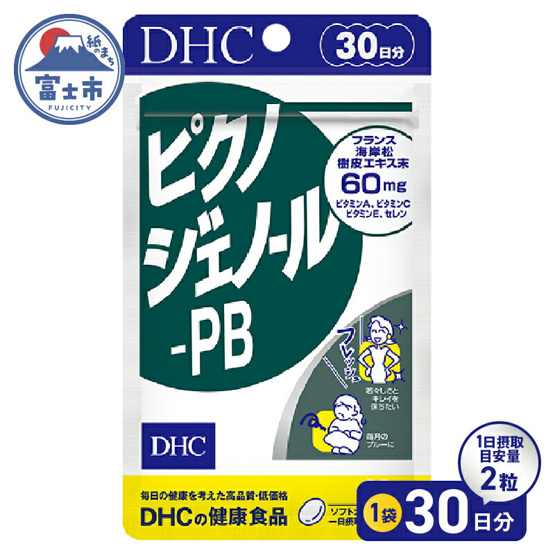 【ふるさと納税】 DHC ピクノジェノール-PB 30日分 1日2粒 サプリメント 健康食品 ピクノジェノール ビタミンA ビタミンC ビタミンE 健康管理 美容 健康 ケア サポート 富士市 [sf014-043]