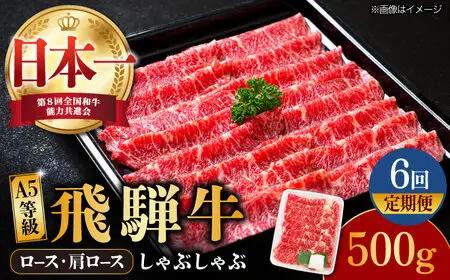 【6回定期便】【飛騨牛】A5等級 ロース 肩ロース しゃぶしゃぶ用 500g [TAZ025] しゃぶしゃぶ