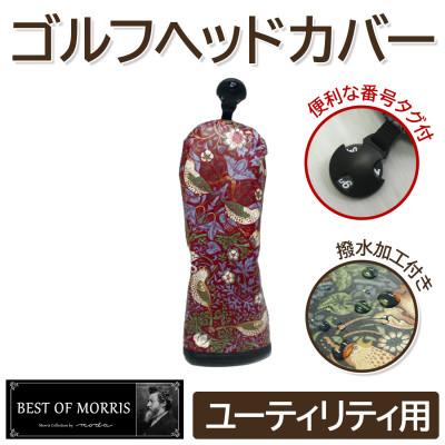 ふるさと納税 茅野市 【撥水防汚】ゴルフカバー単品 ユーティリティ用 いちご泥棒(赤)Fabric by ベストオブモリス