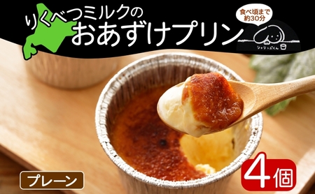 プリン りくべつミルク おあずけプリン プレーン プリン【80g×4個】【冷凍】