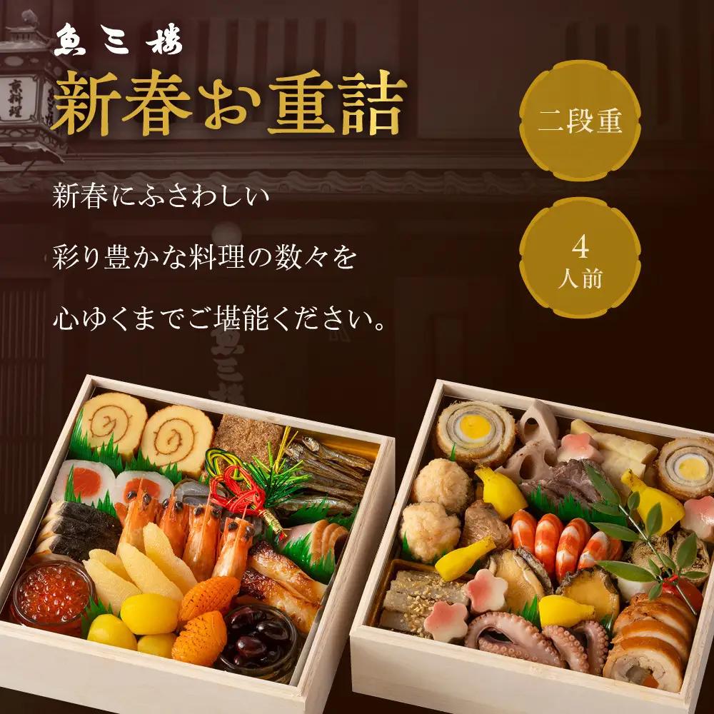 【魚三楼】おせち 新春お重詰 二段重 4人前 | 京都 人気おせち おすすめ