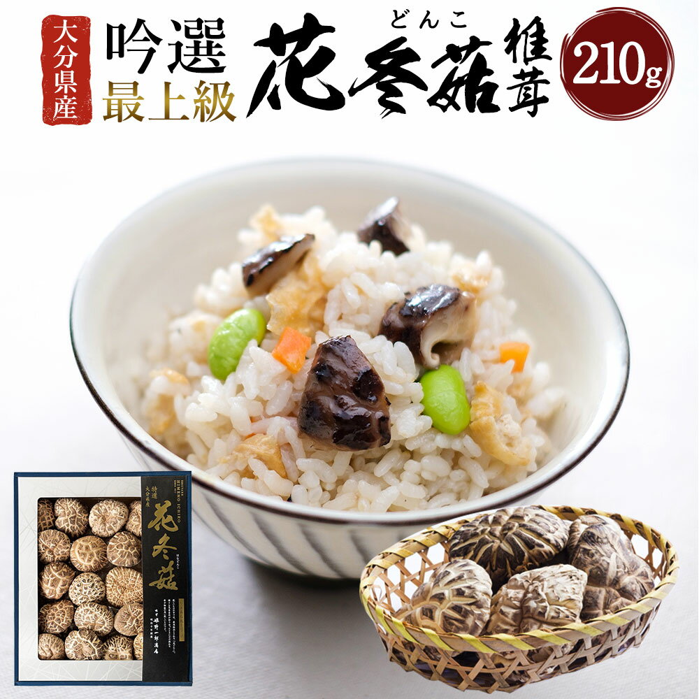 【ふるさと納税】大分県産 吟選最上級花どんこ 210g (乾しいたけ) しいたけ シイタケ どんこ きのこ 干し 国産 九州産 だし 原木 FD20 送料無料