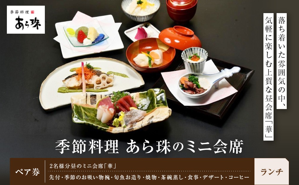 
季節料理　あら珠のミニ会席（ランチ）
