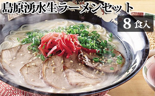 AD182島原湧水生ラーメンセット 8食入（あごだし×4、とんこつ×4）