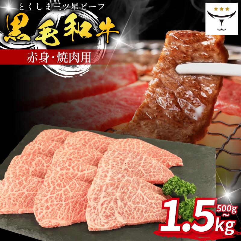 【ふるさと納税】 牛肉 焼肉 黒毛和牛 選べる 500g～1.5kg 赤身 和牛 とくしま三つ星ビーフ 牛肉 ぎゅうにく ブランド 牛 肉 ビーフ BBQ アウトドア キャンプ おかず おつまみ 日用 お祝い 誕生日 記念日 ギフト 贈答 お取り寄せ グルメ 冷凍 小分け 徳島 肉の藤原