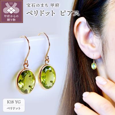 ふるさと納税 甲府市 【ジュエリー】K18 イエローゴールド ペリドット シンプル ピアス SIA-8808