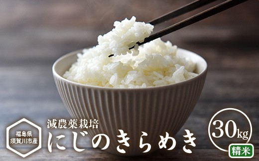 【減農薬栽培】福島県須賀川市産 にじのきらめき精米 30kg にじのきらめき 米 お米 精米 ブランド米 銘柄米 備蓄 日本米 コメ ごはん ご飯 食品 須賀川 福島 F7X-0862