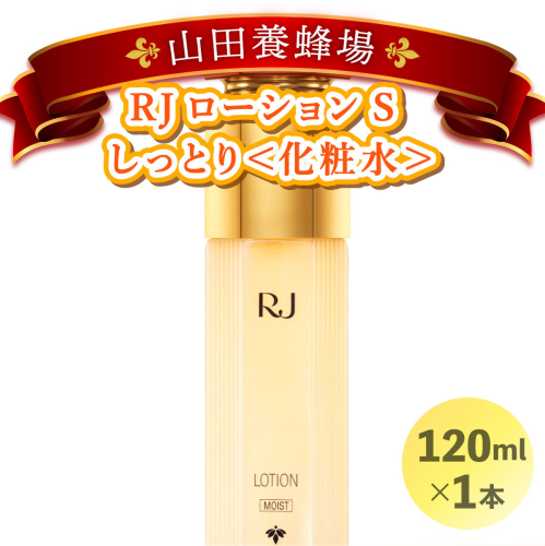 RJローションS しっとり＜化粧水＞ (7081)［006-a019］【山田養蜂場】