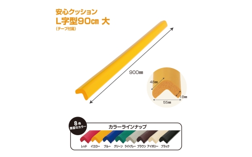 No.295-08 安心クッション　L字型　90cm　大　10本セット　両面テープ付属　ブラック ／ 柔らかい 弾力性 耐摩耗性 柱 筋交い 梁 構造物 機械周りの角 突き出た危険な角 ご家庭内 工場 駐車場 安心 安全 千葉県