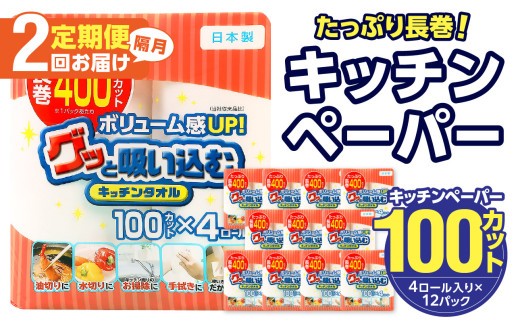
【隔月配送】キッチンタオル100カット（4ロール×12パック）2回お届け定期便 キッチンペーパー キッチンタオル ２枚重ね 吸水性 破れにくい 電子レンジOK キッチン用品 日用品 消耗品 定期便 T10042
