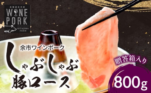 【余市ワインポーク】しゃぶしゃぶロース 800g　贈答箱入り_Y049-0043