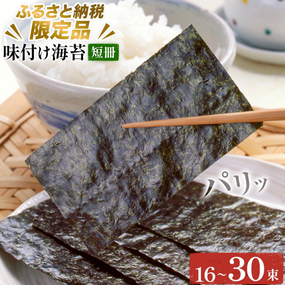 【ふるさと納税】味付け海苔 短冊 選べる内容量 16束 24束 30束 ＜ふるさと納税限定商品＞ 小林産業株式会社《45日以内に出荷予定(土日祝を除く)》岡山県 笠岡市 海苔 のり 味付海苔 味付のり 味のり ごはんのお供 海産物 乾物