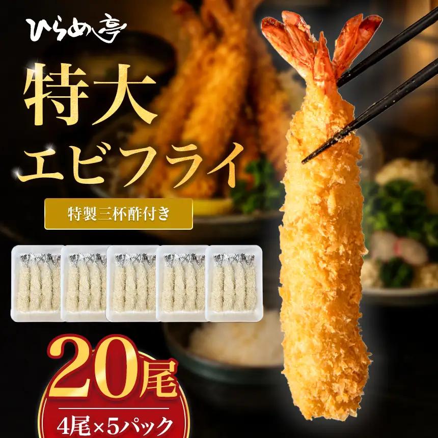 特大エビフライ20本　ご家庭で揚げやすい16cmサイズ | えびフライ 簡単 まるは食堂│ひらめ亭