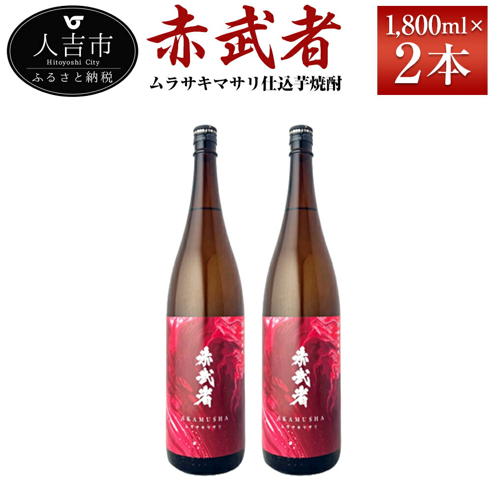 【ふるさと納税】ムラサキマサリ仕込芋焼酎『赤武者』 1800ml×2本 セット お酒 いも焼酎 数量限定 熊本県産 国産 送料無料