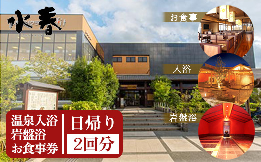 FKK19-18G_入浴+岩盤浴+お食事券(2枚） ペアでもおひとり様2回利用でもOK 熊本県 嘉島町