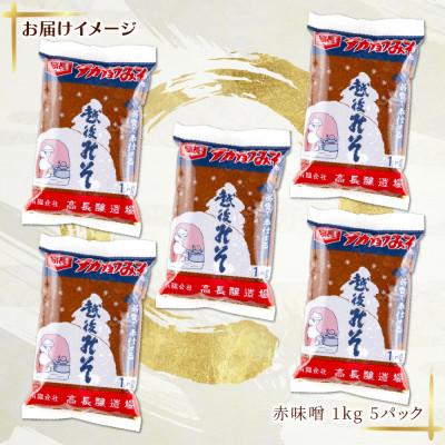 ふるさと納税 十日町市 国産 天然醸造 赤味噌 1kg 5パック 高長醸造場 新潟県 十日町市 |  | 03