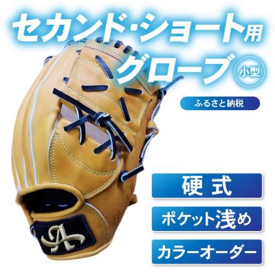 ふるさと納税 三宅町 硬式 セカンド・ショート 用 グローブ 野球 グラブ 小型 カラー オーダー【アサダスポーツ】