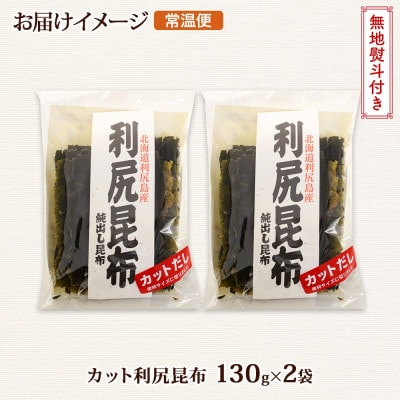 【のし付き】北連物産の利尻昆布 カット 130g×2袋 計260g 天然 北海道 釧路町