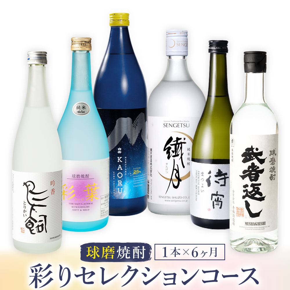 【ふるさと納税】定期便 球磨焼酎 彩りセレクションコース 6ヶ月 白岳 KAORU 吟香鳥飼 彩葉 繊月 待宵 武者返し 25度 720ml 900ml 1本 × 6ヶ月 計6本《お申込み翌月から出荷》熊本県 球磨郡 山江村 焼酎 酒 お酒 本格米焼酎 米焼酎 国産 熊本県産 国産米使用