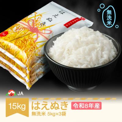 ふるさと納税 村山市 新米 令和8年産 はえぬき 無洗米 15kg