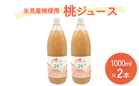 桃ジュース 1000ml×2本  | 果樹園 富山 氷見 ジュース 果物 フルーツ 桃 モモ もも 飲料 果実飲料 ドリンク 1L 国産 ギフト 瓶 桃ジュース 桃ジュース 桃ジュース 桃ジュース 桃ジュース 桃ジュース 桃ジュース 桃ジュース 桃ジュース 桃ジュース 桃ジュース 桃ジュース 桃ジュース 桃ジュース 桃ジュース 桃ジュース 桃ジュース 桃ジュース 桃ジュース 桃ジュース 桃ジュース 桃ジュース 桃ジュース 桃ジュース 桃ジュース 桃ジュース 桃ジュース 桃ジュース 桃ジュース 桃ジュース 桃