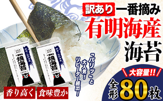 海苔 訳あり 一番摘み 有明海産 海苔 80枚 熊本県産（有明海産） 海苔 全形40枚入り×2袋 《45日以内に出荷予定(土日祝除く)》 海苔 のり 海苔 のり 海苔 訳あり海苔 訳ありのり