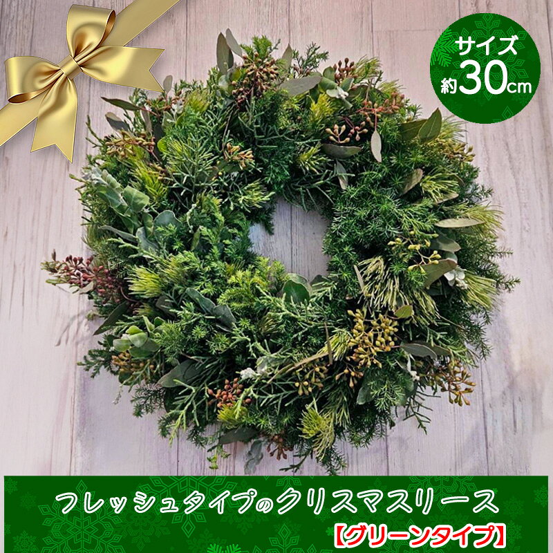 【ふるさと納税】数量限定！フレッシュタイプのクリスマスリース【グリーンタイプ】/専門店 花束 人気 芸術 クリスマス デザイン フラワーアレンジメント ブーケ リース 贈り物 記念日 誕生日 お祝 季節 お正月 母の日 父の日 卒業 結婚 仏花 ドライフラワー セミオーダー
