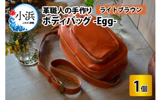 ボディバッグ　-Egg-　【ライトブラウン】【本革 牛革 鞄 バッグ 2ポケット かばん 手縫い 雑貨 ファッション おしゃれ オリジナル レザー職人 フウネレザーファクトリー】 [BFAJ044]