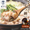 【ふるさと納税】博多菊ひら厳選国産若牛もつ鍋セット(九州醤油味2-3人前×2セット)【037-0008】
