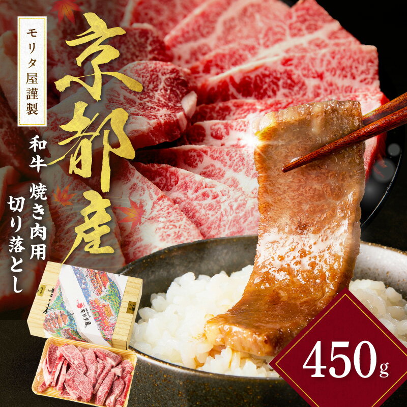 【ふるさと納税】焼肉切り落とし／高評価★5.0 高レビュー★ 京都産和牛 焼肉用切り落とし 約450g【京都モリタ屋専用牧場】 選べる 配送月 ふるさと納税 和牛 焼肉 ふるさと納税 焼き肉 ふるさと納税 焼肉