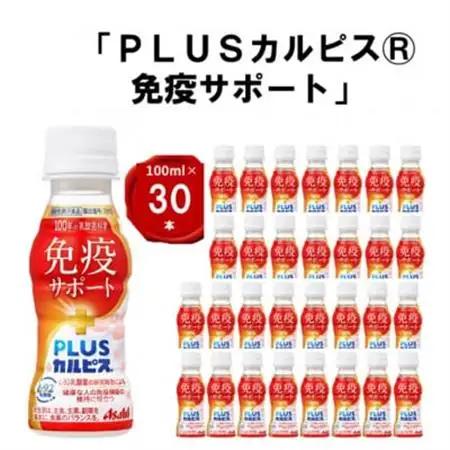 『PLUSカルピス(R) 免疫サポート』100ml×30本_飲料・ドリンク  ジュース _