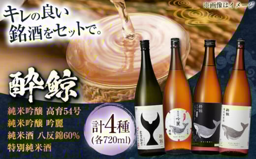 酔鯨 飲み比べ 720ml 4種類 / 日本酒 飲み比べ 地酒 【近藤酒店】 [ATAB068] お酒 酒 おすすめ 高知 日本酒 高知市 こうち 人気 スピード発送 配送 最短 すぐ届く