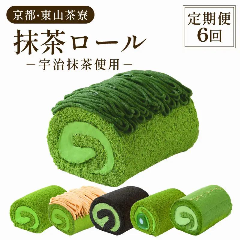 【定期便6回】 京都 東山茶寮 ロールケーキ ( 毎月配送 )  宇治抹茶 抹茶スイーツ