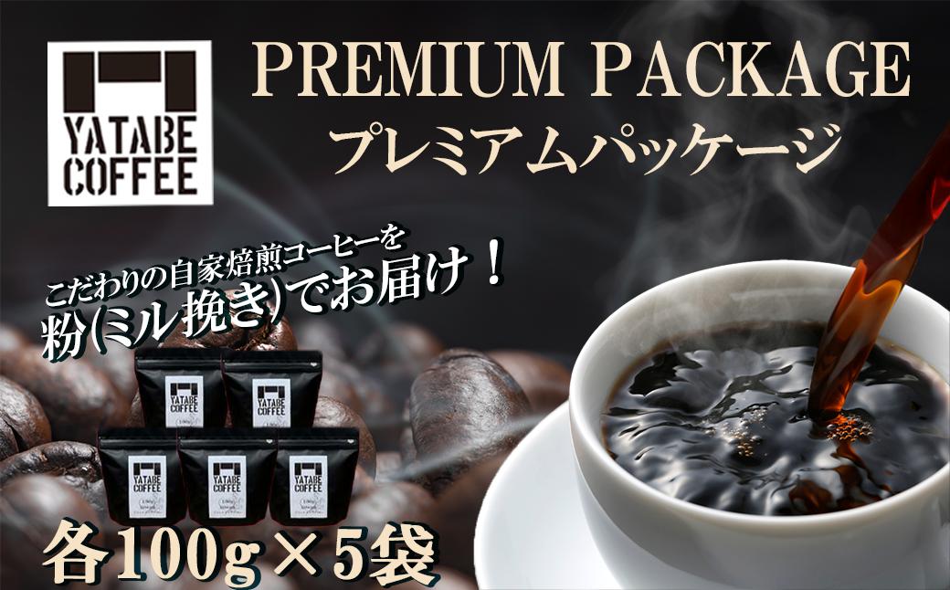 コーヒー豆（粉）詰め合わせ（プレミアムパッケージ）ペーパードリップ用粉【 コーヒー コーヒー豆 珈琲 珈琲豆 豆 スペシャルティコーヒー 焙煎 自家焙煎 本格 香り ご褒美 こだわり 詰め合わせ 茨城県 つくば市 】